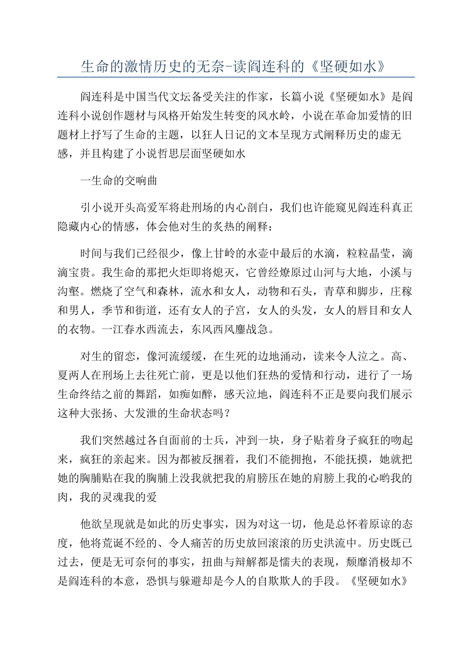 生命的激情历史的无奈-读阎连科的《坚硬如水》_第1页