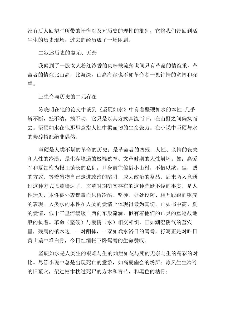 生命的激情历史的无奈-读阎连科的《坚硬如水》_第2页