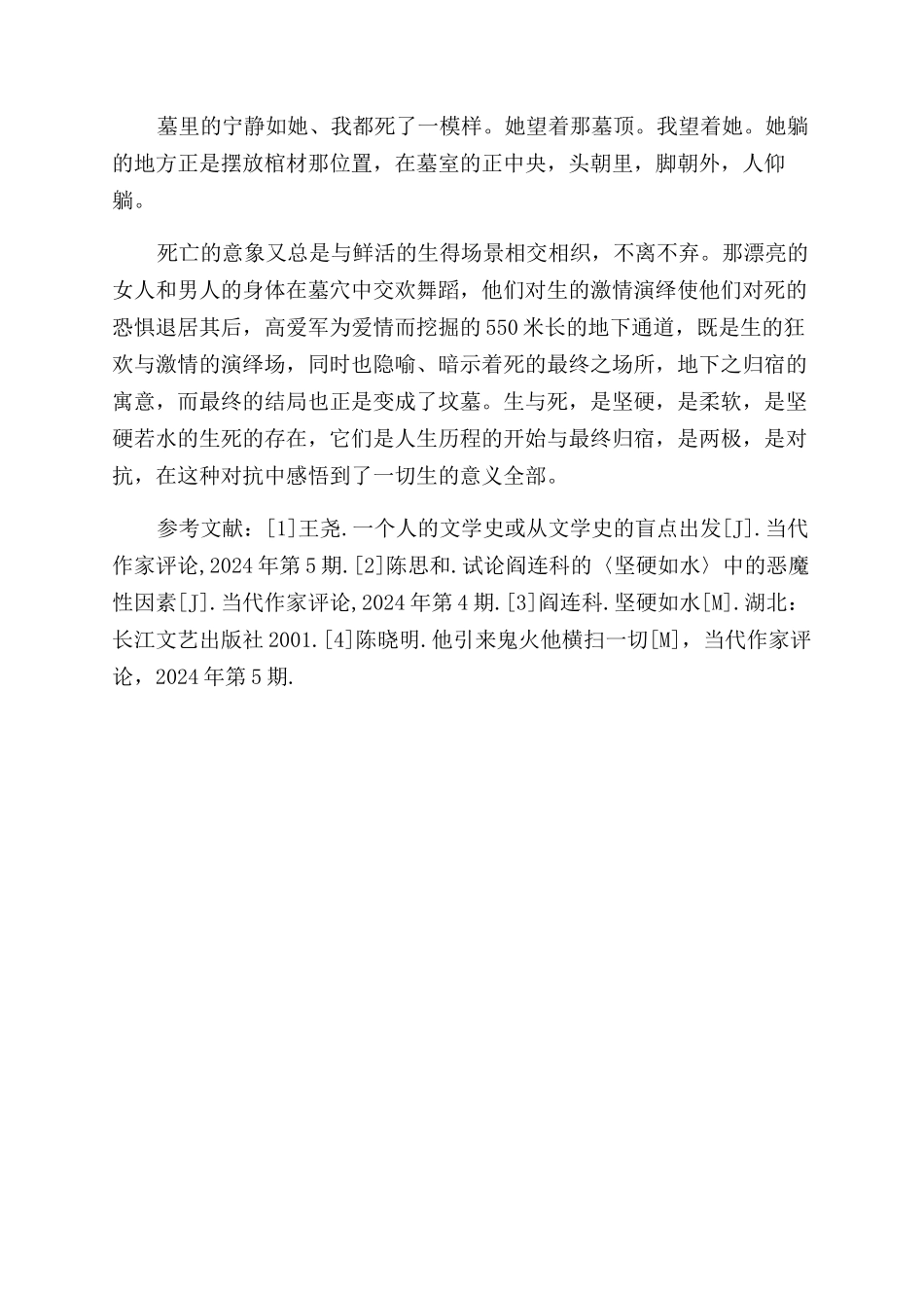 生命的激情历史的无奈-读阎连科的《坚硬如水》_第3页