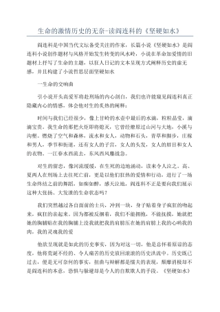 生命的激情历史的无奈-读阎连科的《坚硬如水》