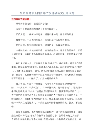 生命的精彩五四青年节演讲稿范文汇总5篇