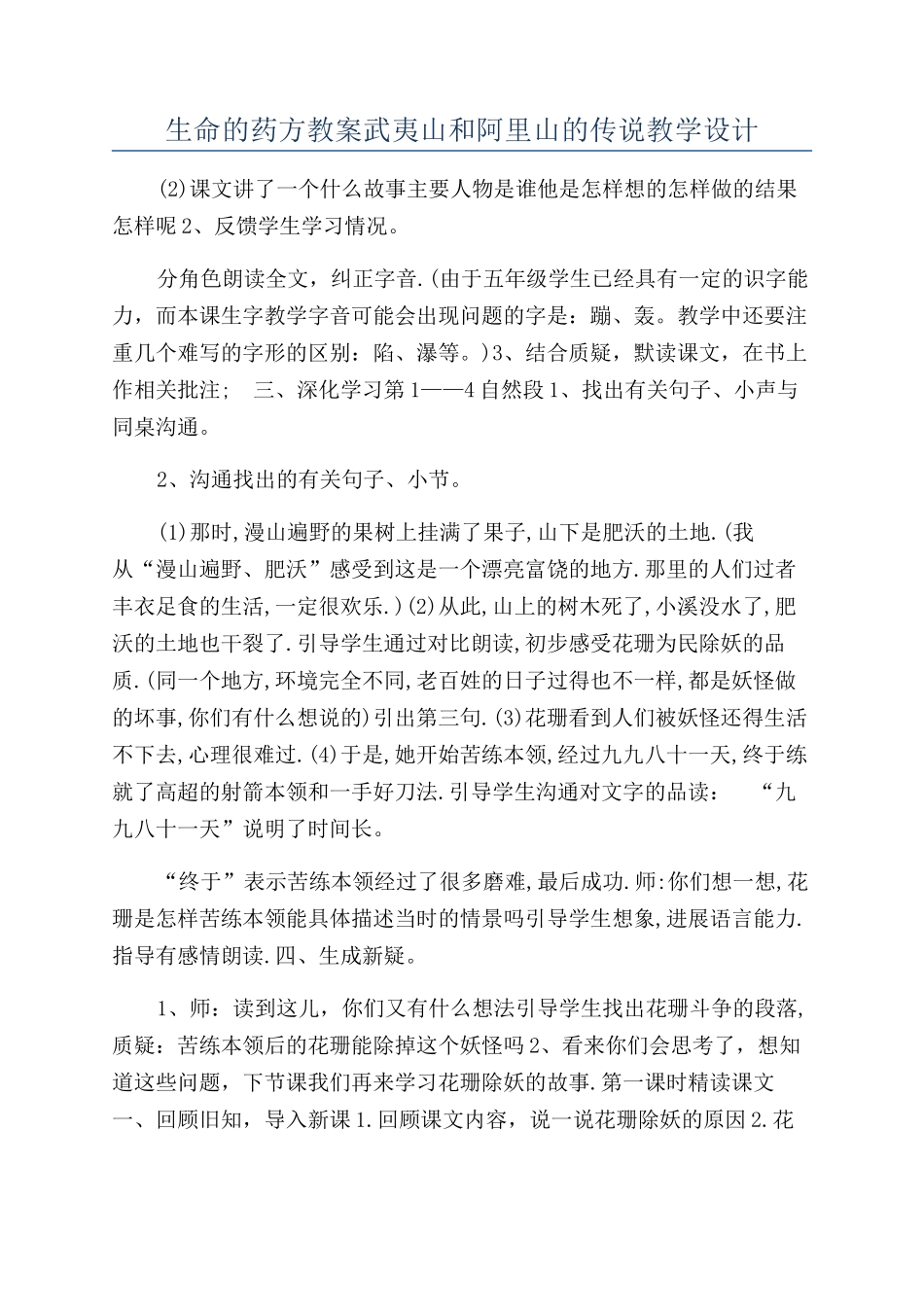 生命的药方教案武夷山和阿里山的传说教学设计_第1页