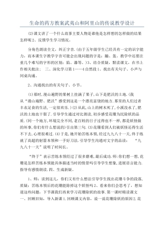 生命的药方教案武夷山和阿里山的传说教学设计