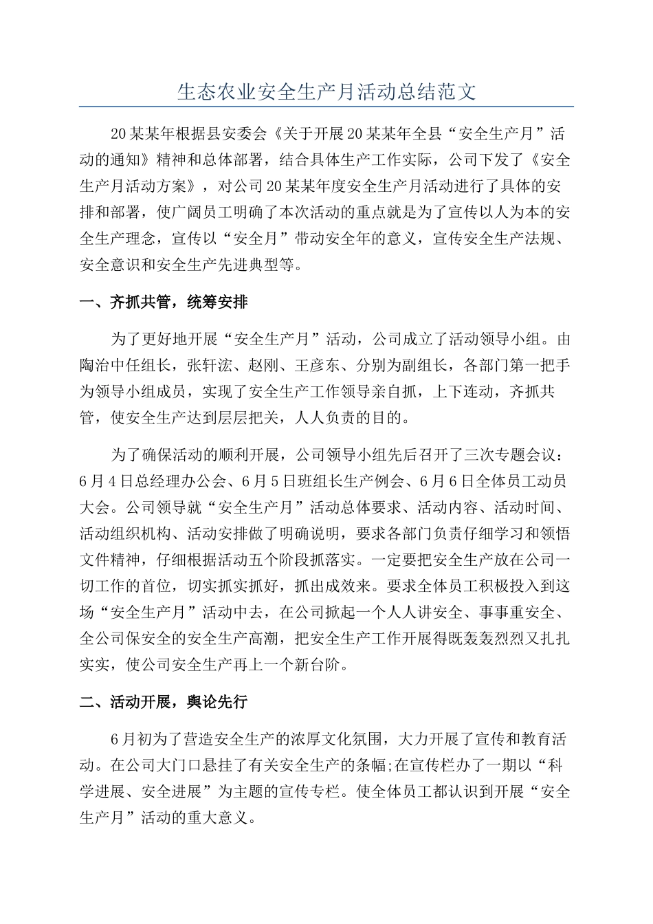 生态农业安全生产月活动总结范文_第1页