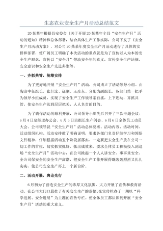 生态农业安全生产月活动总结范文