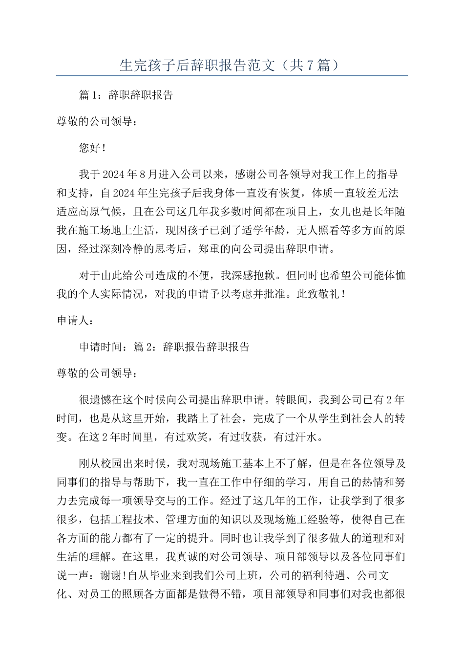 生完孩子后辞职报告范文_第1页