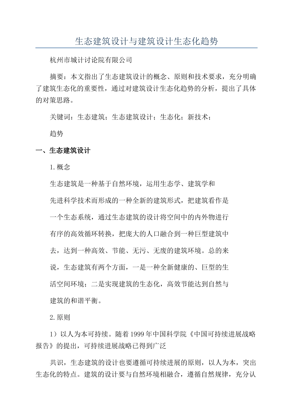 生态建筑设计与建筑设计生态化趋势_第1页