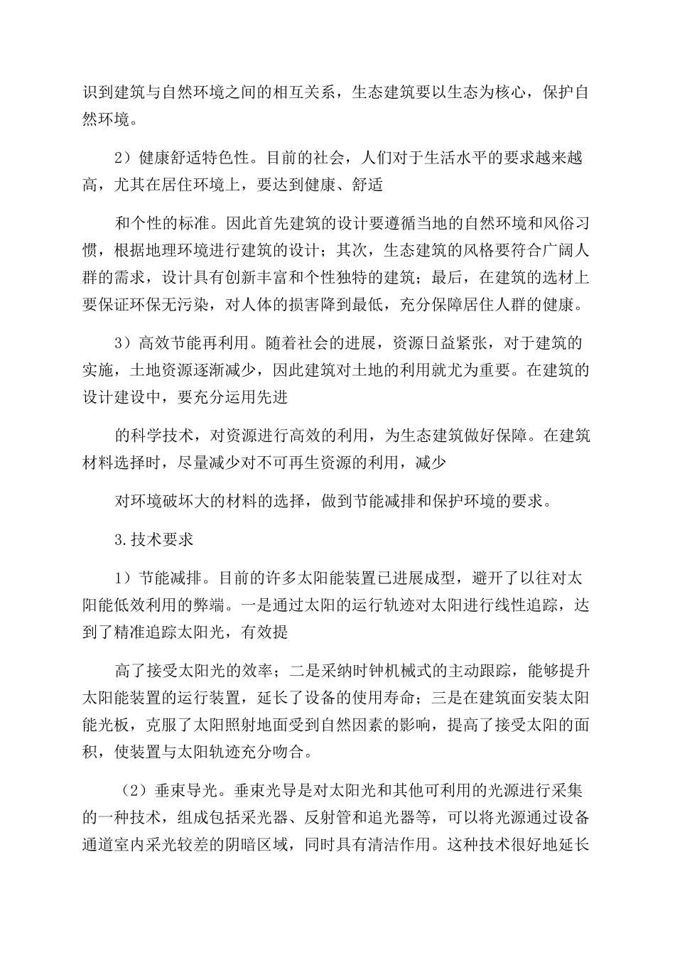 生态建筑设计与建筑设计生态化趋势_第2页