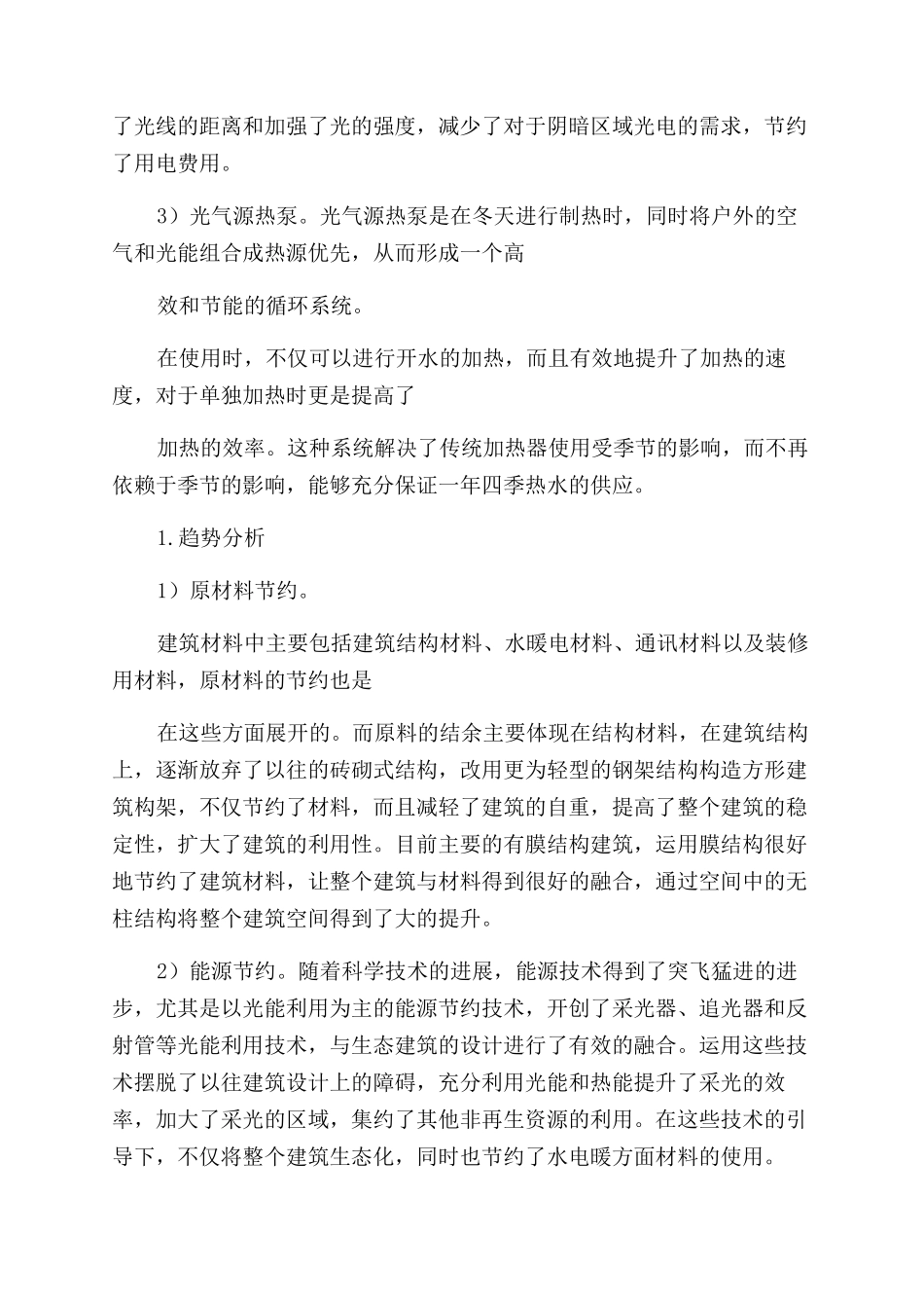 生态建筑设计与建筑设计生态化趋势_第3页