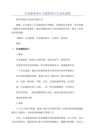 生态建筑设计与建筑设计生态化趋势