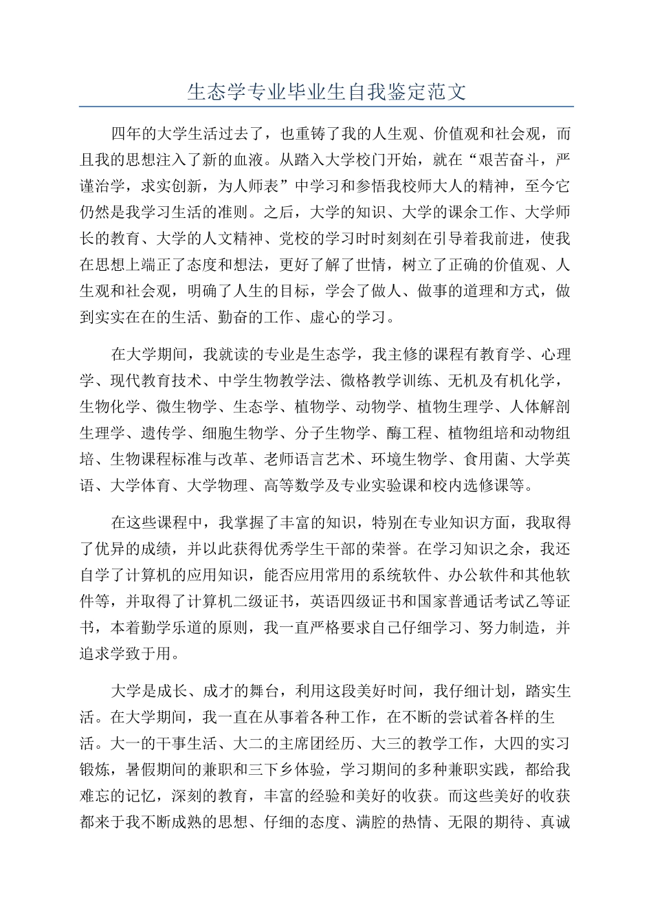 生态学专业毕业生自我鉴定范文_第1页