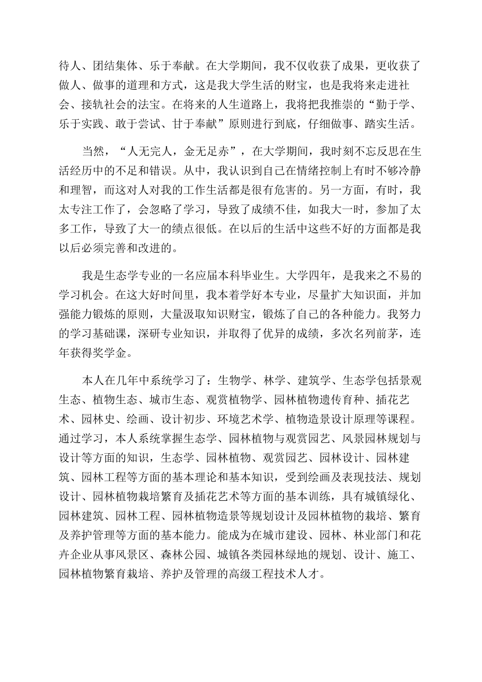 生态学专业毕业生自我鉴定范文_第2页