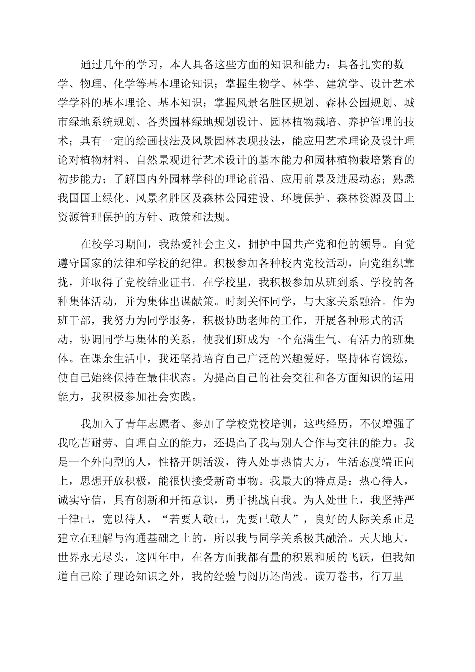 生态学专业毕业生自我鉴定范文_第3页