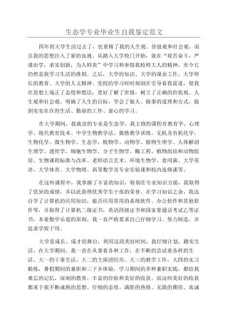 生态学专业毕业生自我鉴定范文