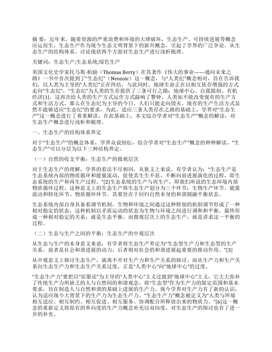 生态哲学视域下的生态生产研究_第1页