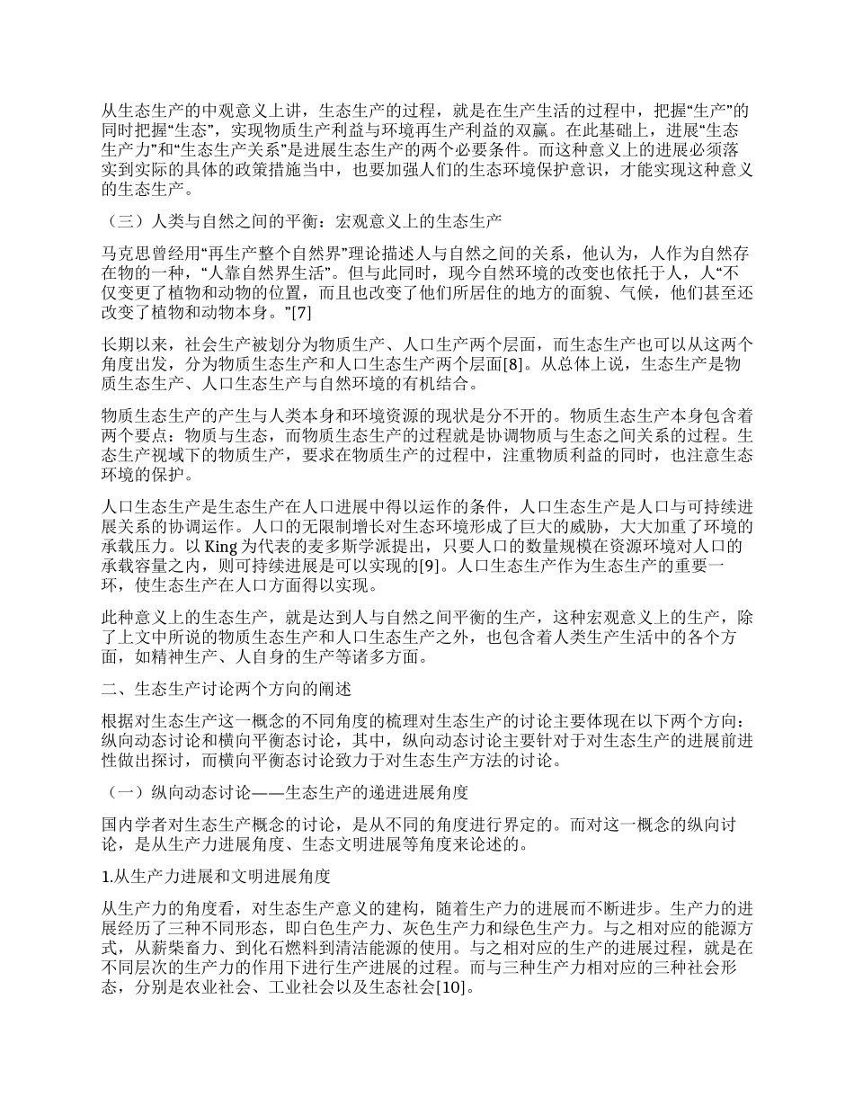 生态哲学视域下的生态生产研究_第2页