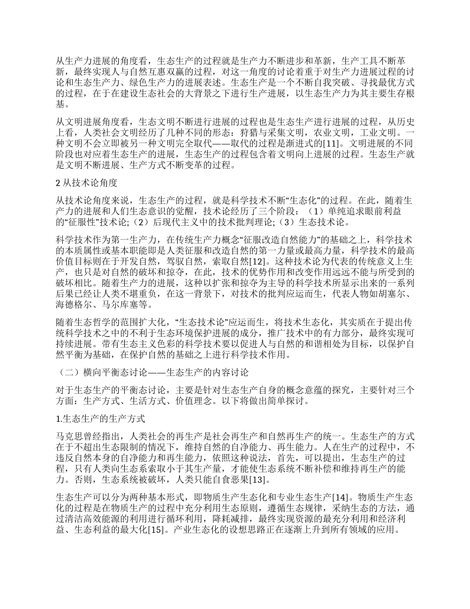 生态哲学视域下的生态生产研究_第3页