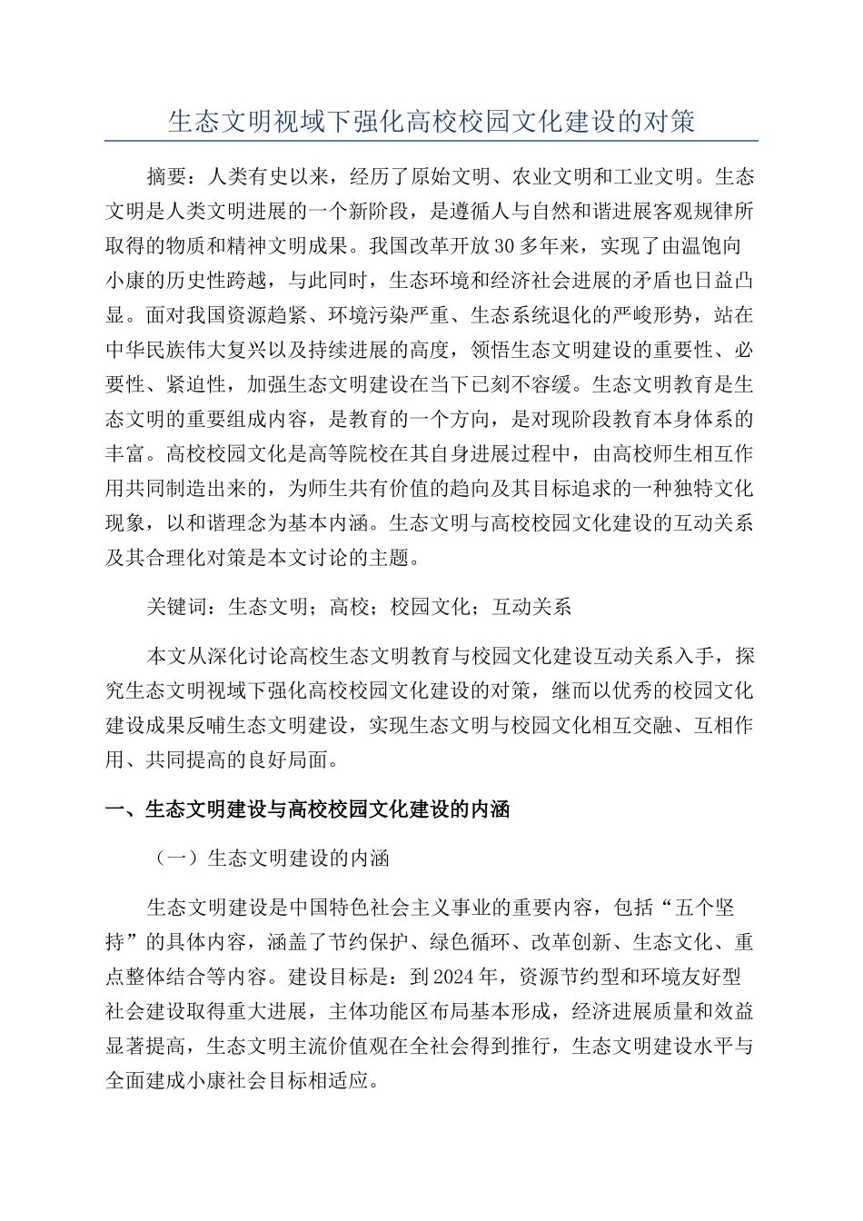 生态文明视域下强化高校校园文化建设的对策_第1页