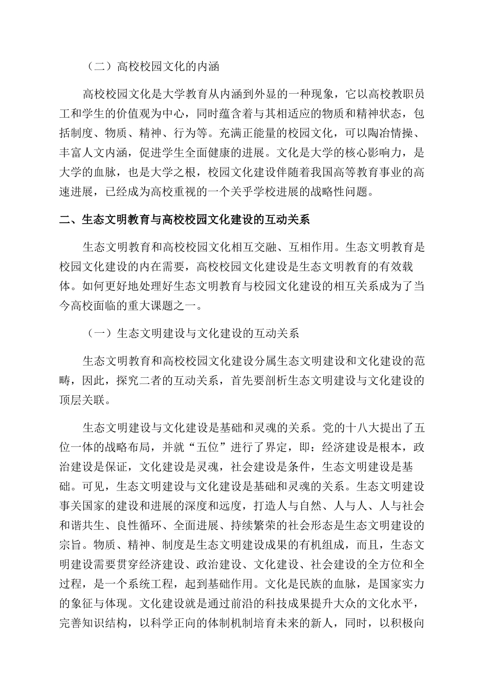 生态文明视域下强化高校校园文化建设的对策_第2页