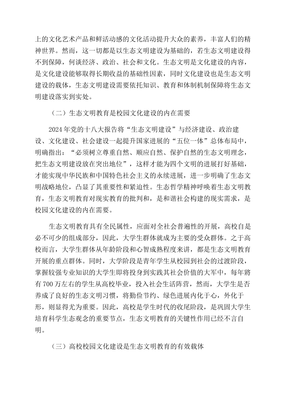 生态文明视域下强化高校校园文化建设的对策_第3页