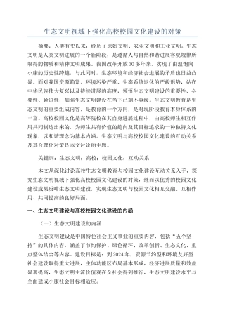 生态文明视域下强化高校校园文化建设的对策