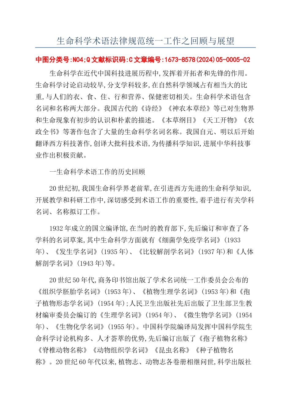 生命科学术语规范统一工作之回顾与展望_第1页