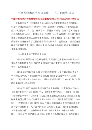 生命科学术语规范统一工作之回顾与展望