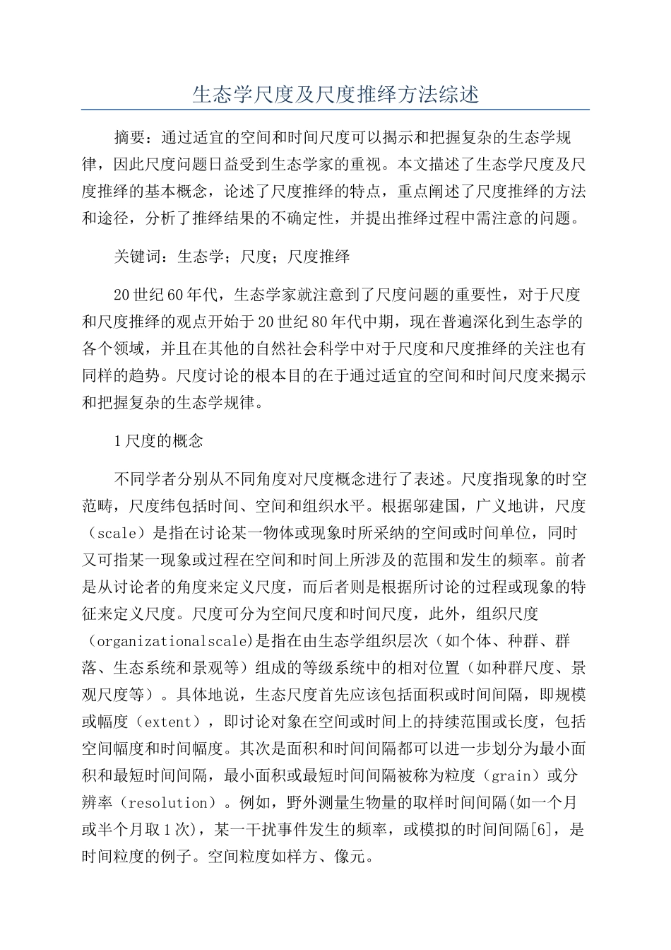 生态学尺度及尺度推绎方法综述_第1页