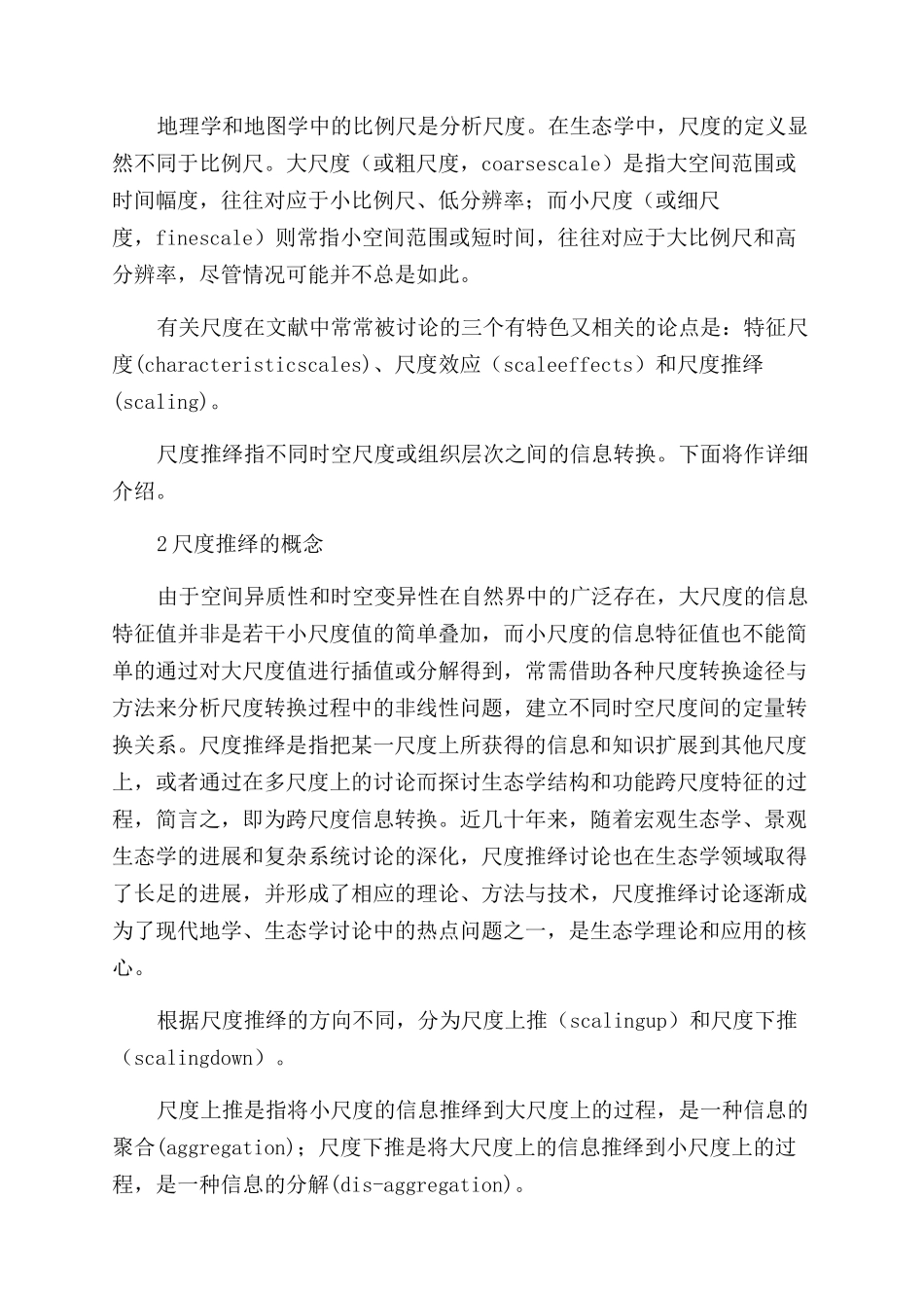 生态学尺度及尺度推绎方法综述_第2页