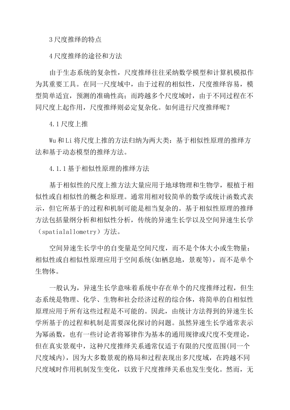 生态学尺度及尺度推绎方法综述_第3页