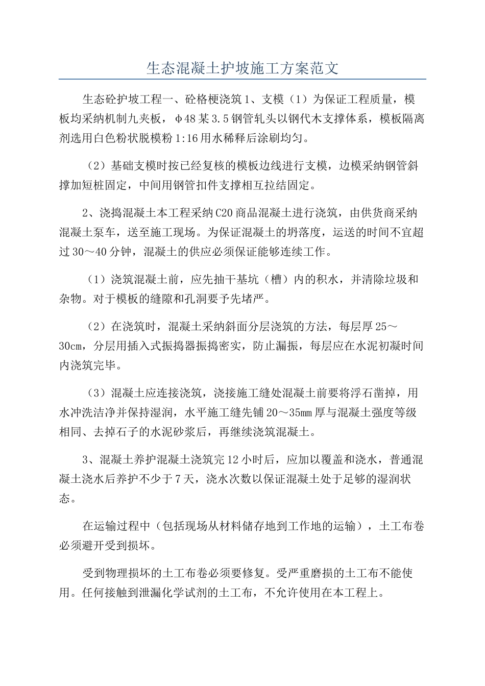 生态混凝土护坡施工方案范文_第1页