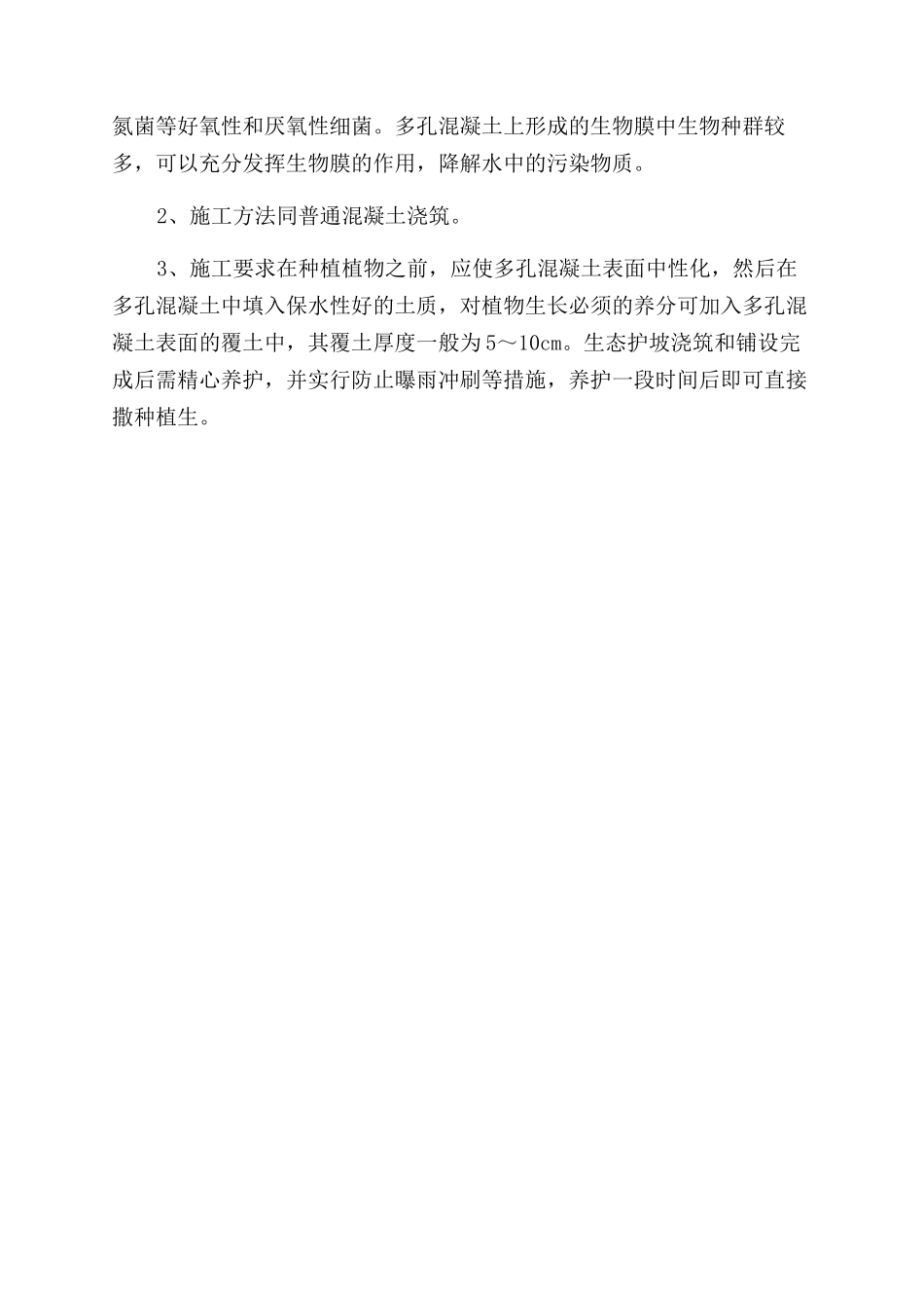 生态混凝土护坡施工方案范文_第3页