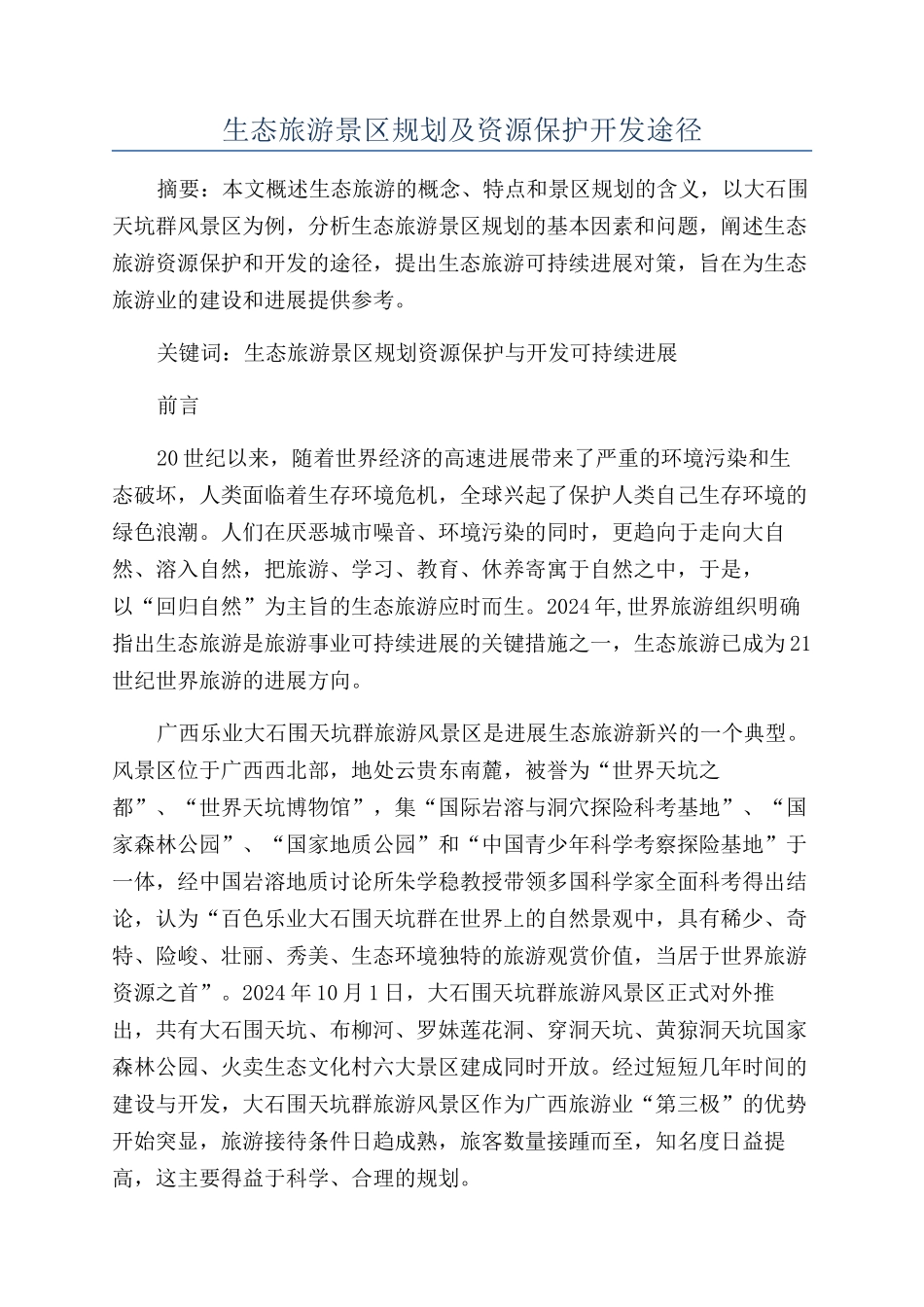 生态旅游景区规划及资源保护开发途径_第1页