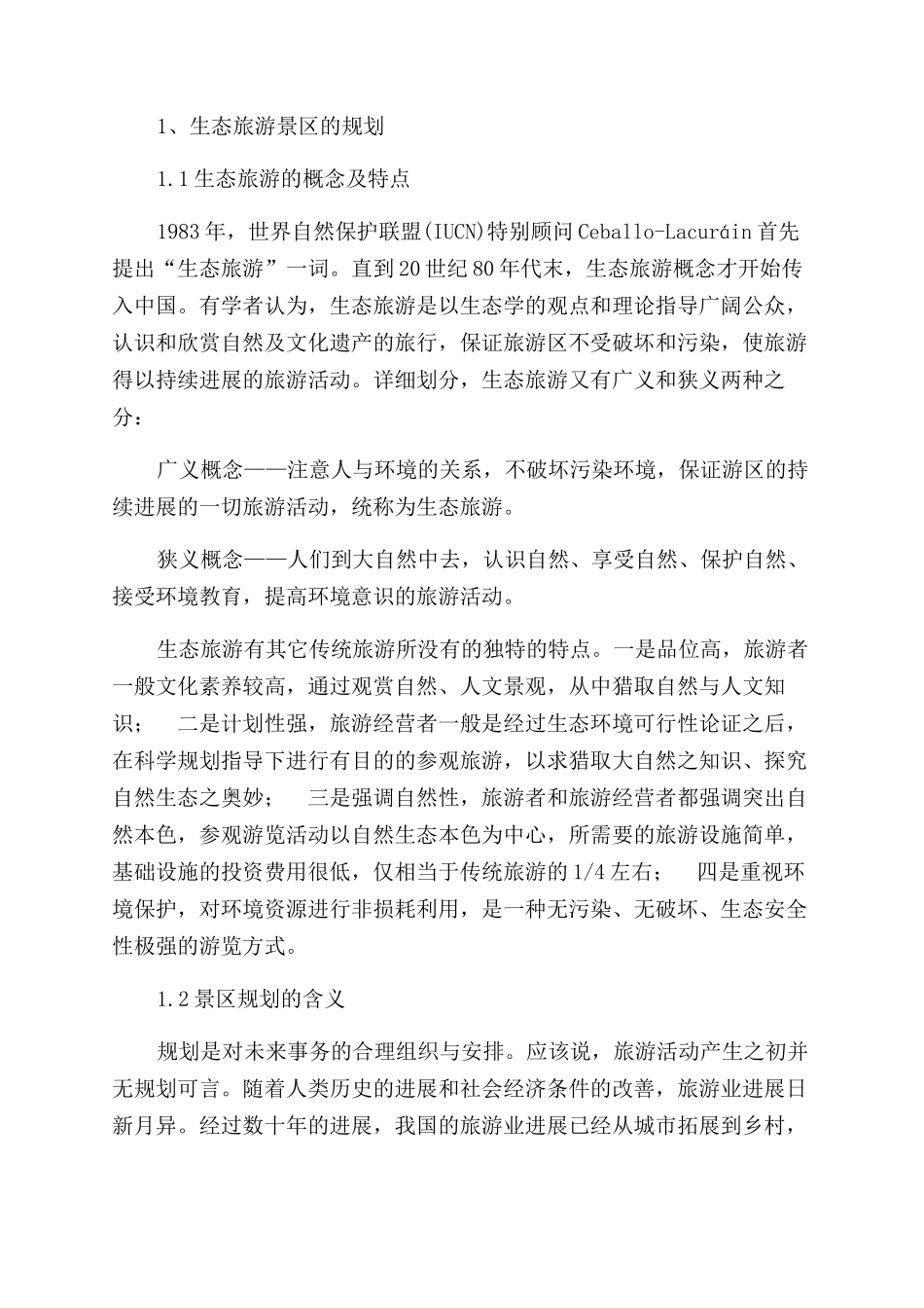 生态旅游景区规划及资源保护开发途径_第2页