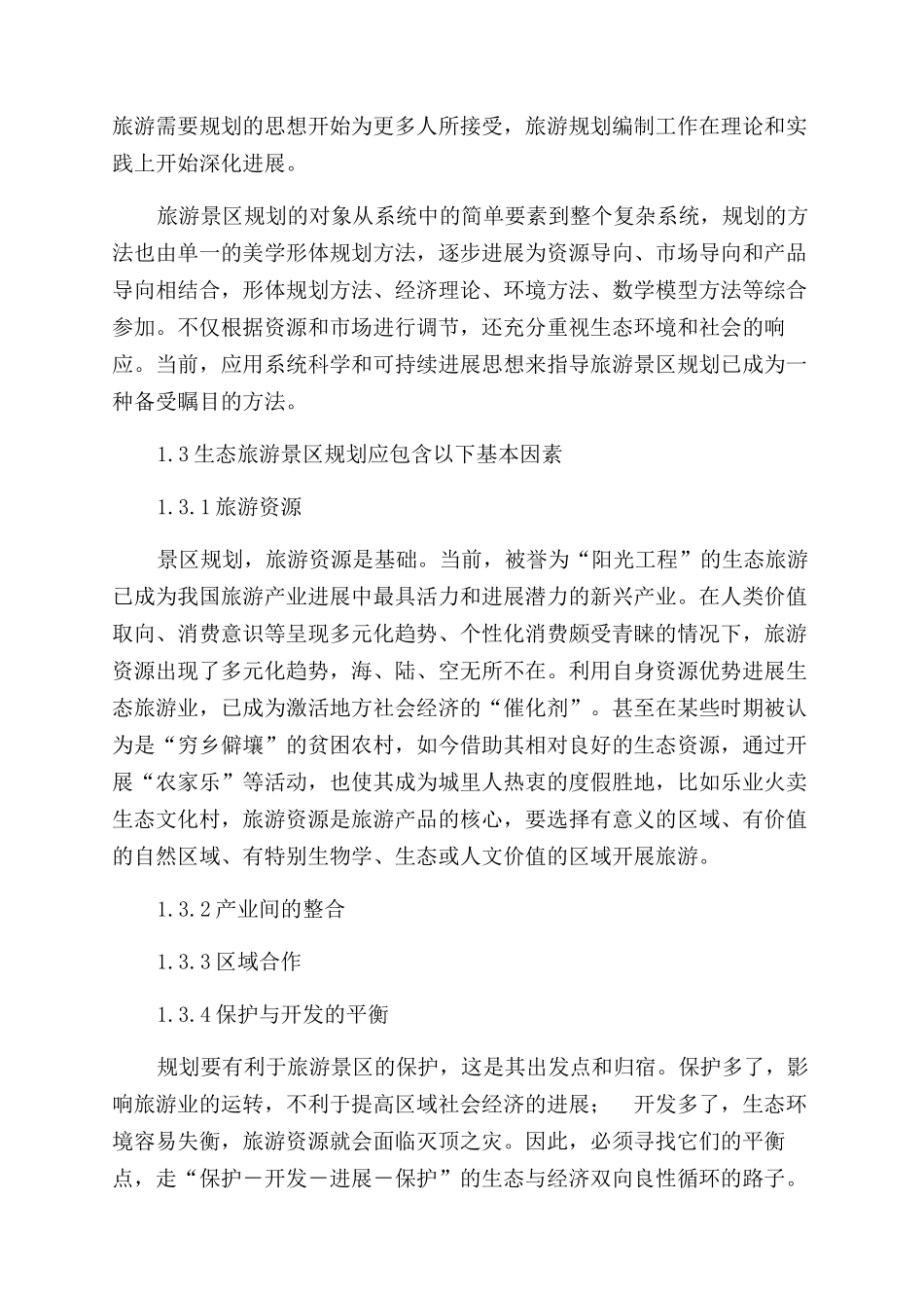 生态旅游景区规划及资源保护开发途径_第3页