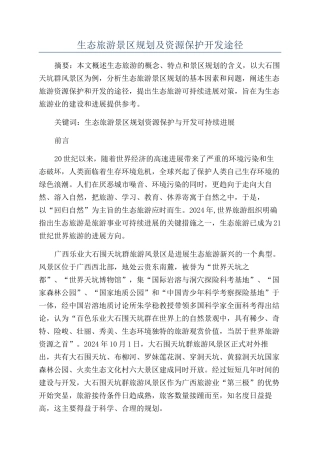 生态旅游景区规划及资源保护开发途径