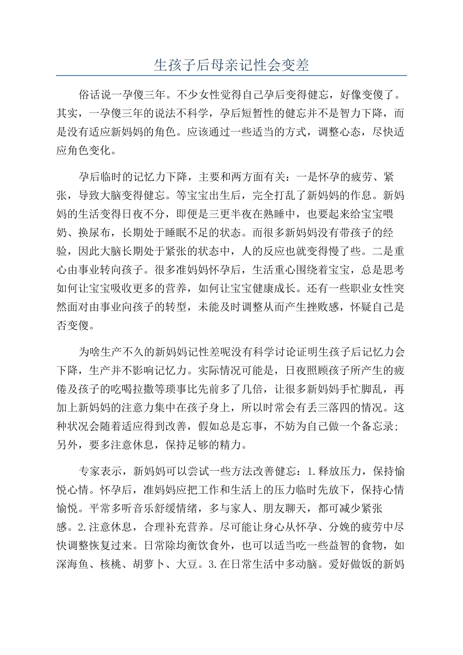 生孩子后母亲记性会变差_第1页