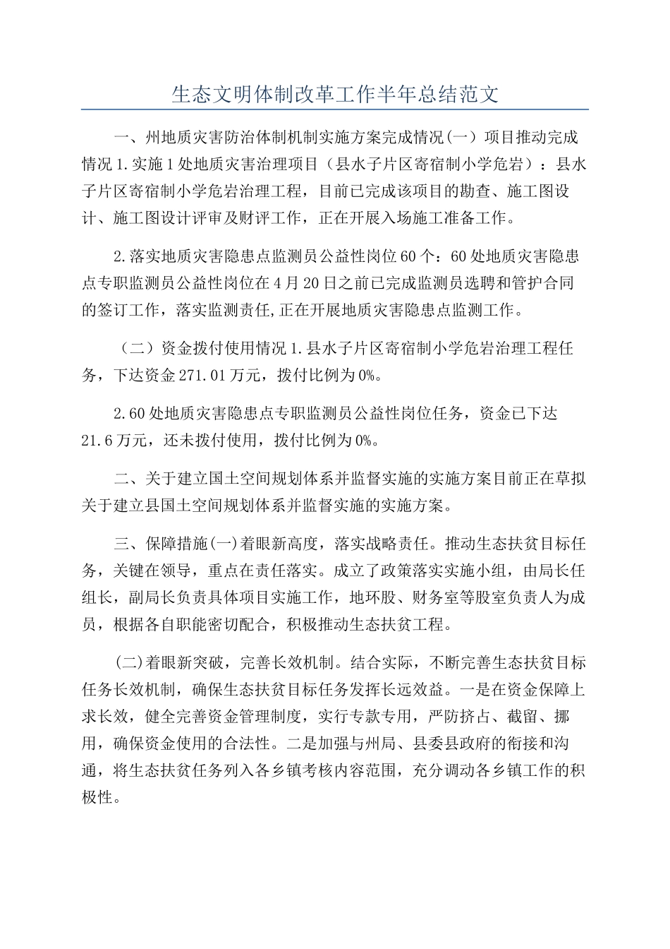 生态文明体制改革工作半年总结范文_第1页