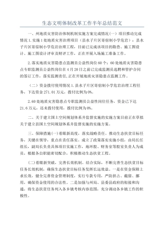 生态文明体制改革工作半年总结范文