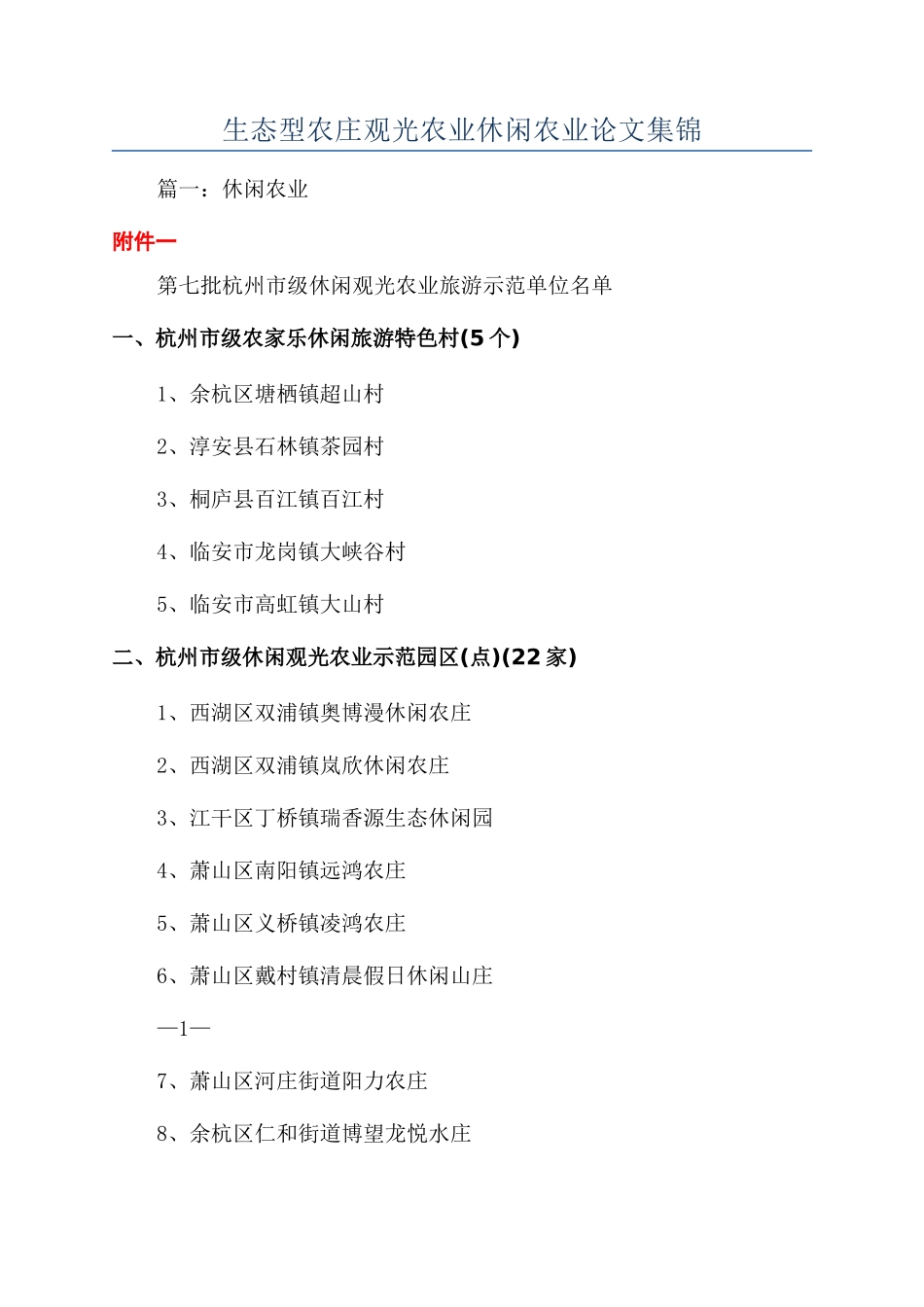 生态型农庄观光农业休闲农业论文集锦_第1页
