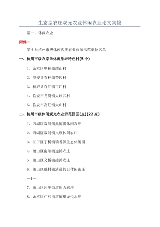 生态型农庄观光农业休闲农业论文集锦