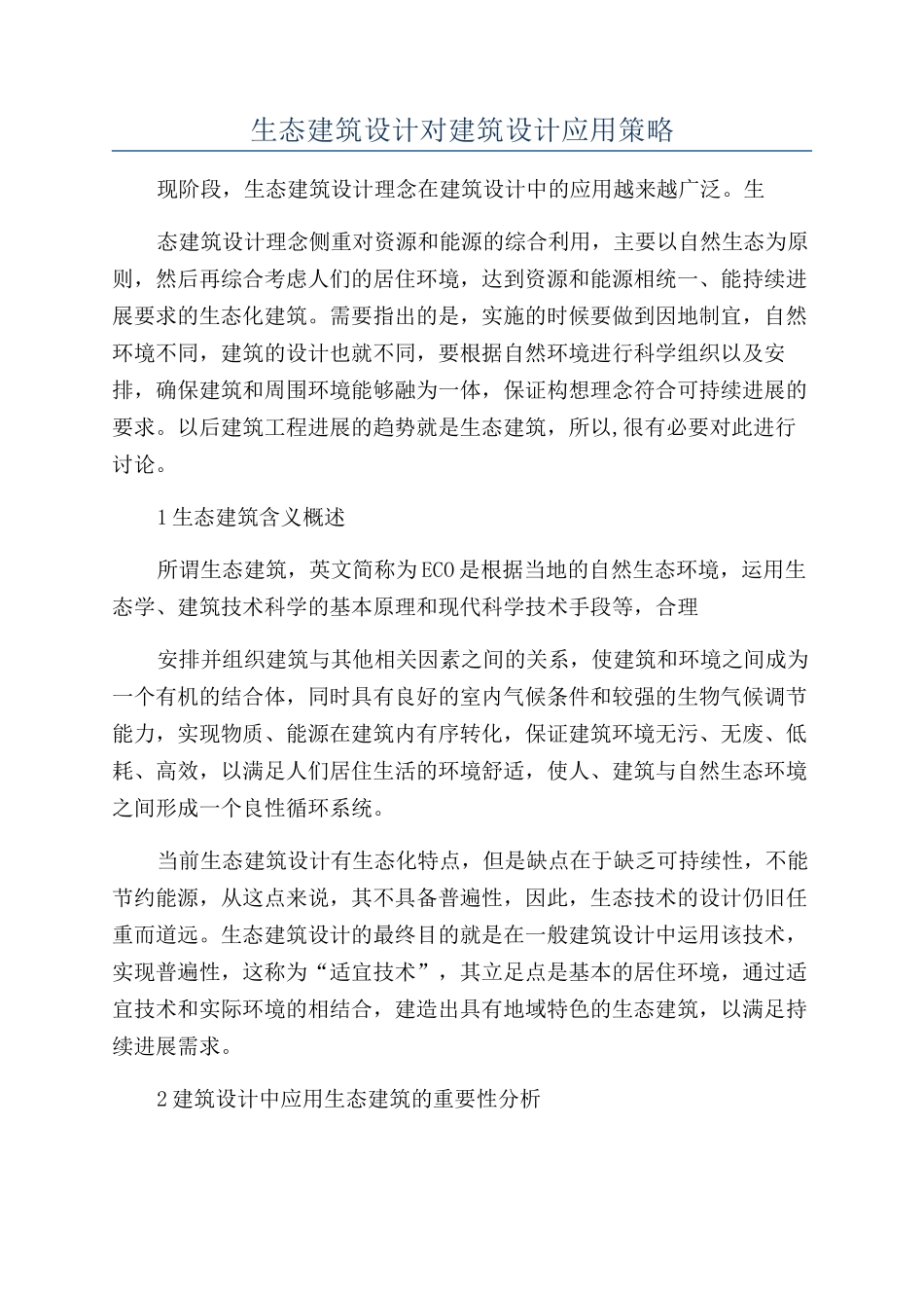 生态建筑设计对建筑设计应用策略_第1页