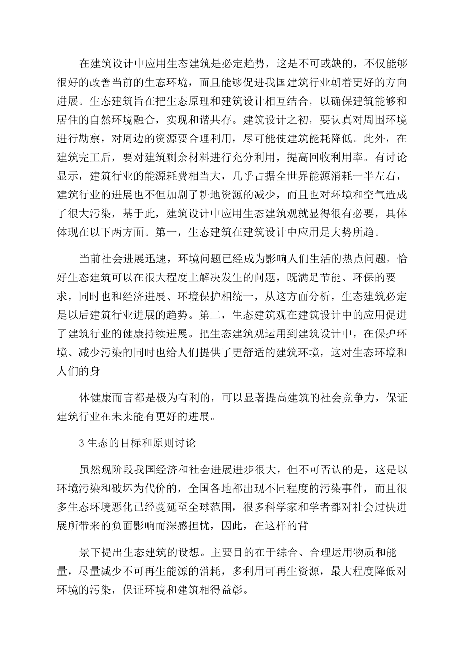 生态建筑设计对建筑设计应用策略_第2页