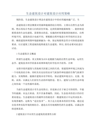 生态建筑设计对建筑设计应用策略