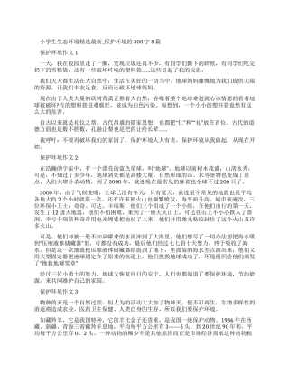 生态环境作文600字