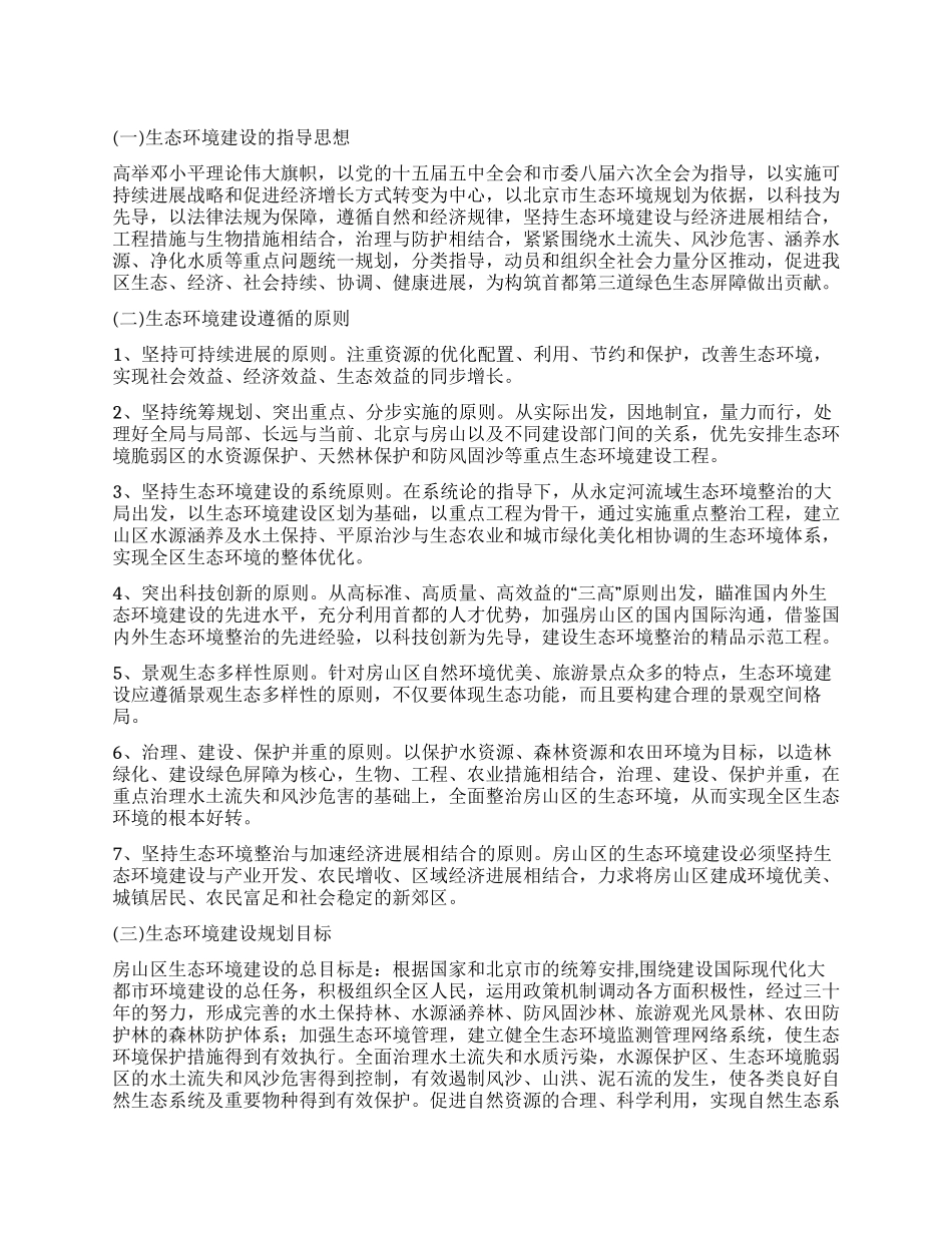 生态环境建设的指导思想原则和战略目标_第1页