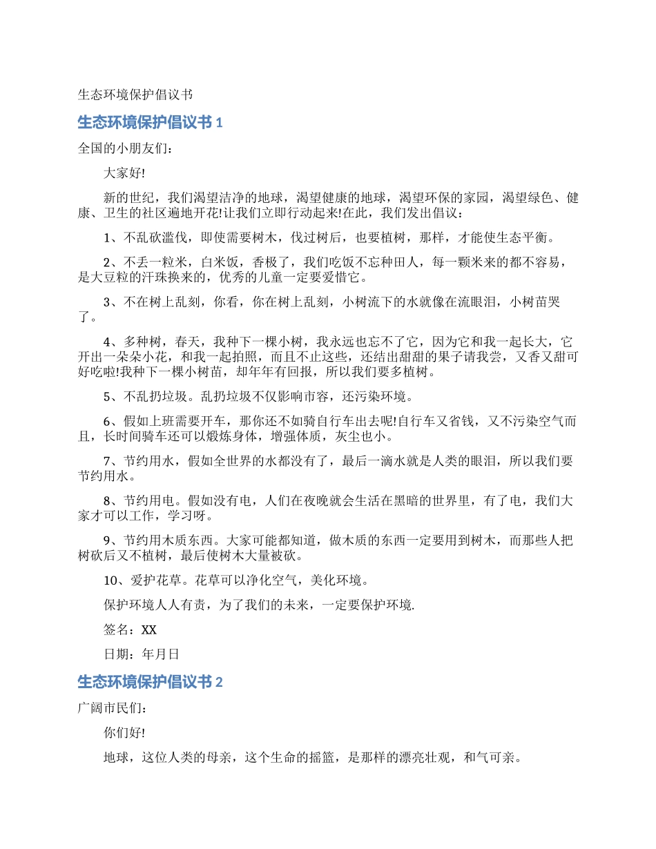 生态环境保护倡议书_第1页
