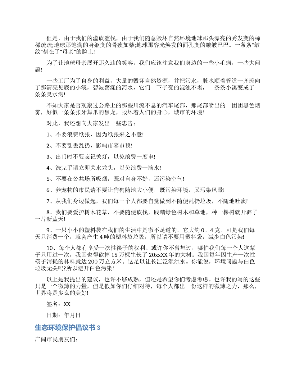 生态环境保护倡议书_第2页