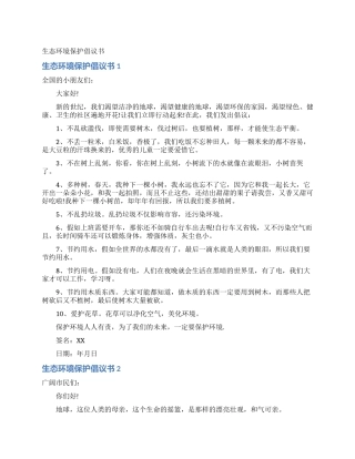 生态环境保护倡议书