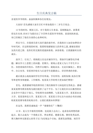 生日庆典发言稿